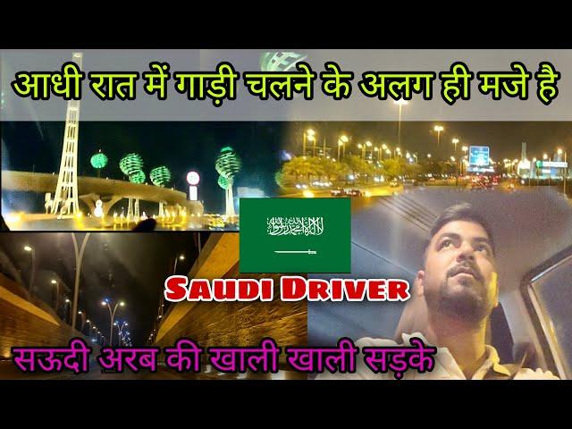 आधी रात में गाड़ी चलने के लग ही मजे है सऊदी अरबिया में | Saudi me itni Khali Road kabhi nahi milti