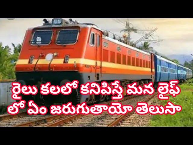 రైలు కలలో కనిపిస్తే|Train kalalo kanipisthe|railu kalalo Vaste| train in dreams|train dreams Telugu