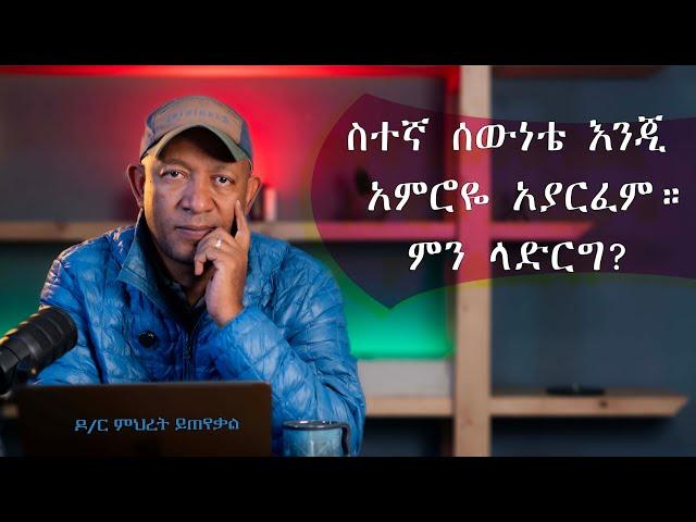 Ask Dr Mehret -  ዶ/ር ምህረት ይጠየቃል  Q138