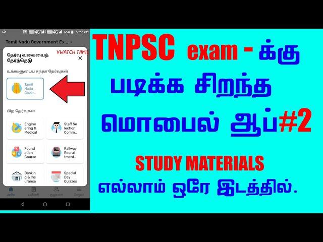 TNPSC Exam App #2 ||TNPSC Preparation || Tamil All in One App || vwatch tamil || 2020