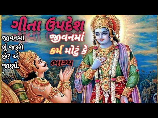 ગીતા ઉપદેશ/કર્મ મોટું કે ભાગ્ય /kbkoli jivan vikash