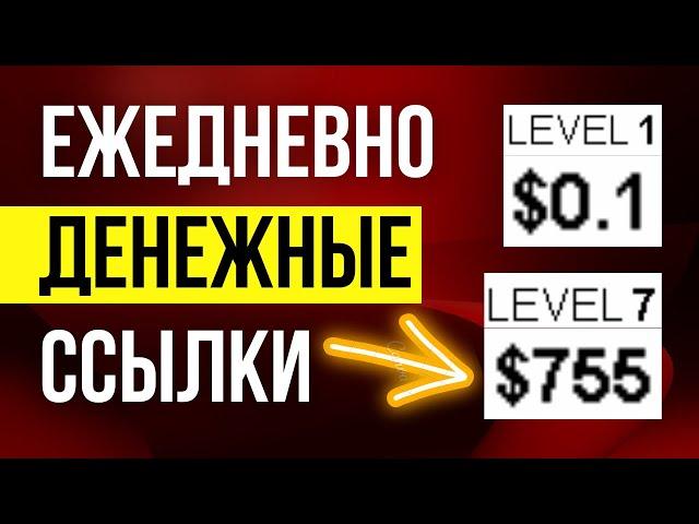 Повышай уровни, зарабатывай больше каждый день за клики - Заработок на просмотре рекламных ссылок