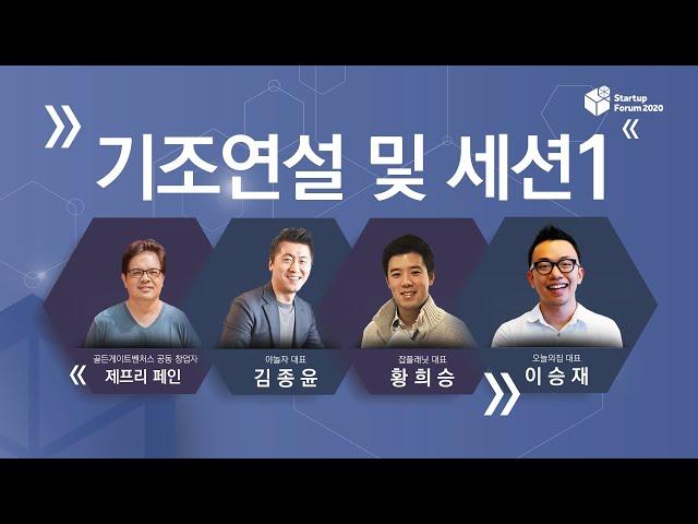 [스타트업포럼 2020] 일상을 혁신하는 스타트업 | 기조연설 및 세션1