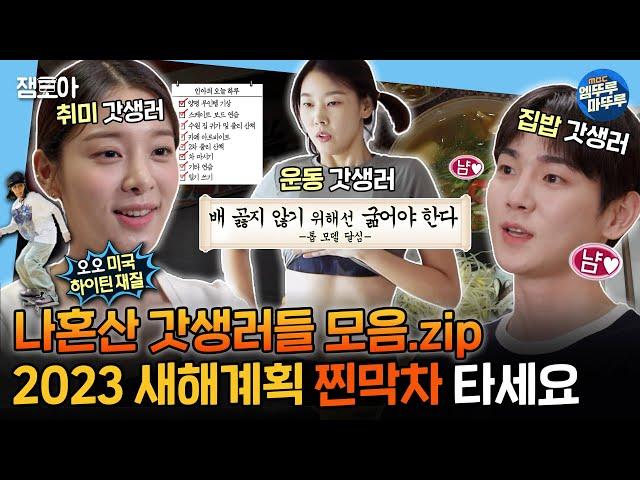 [#나혼자산다] 여러분 설 연휴 끝났습니다,,, 현생으로 돌아오기 전 이 영상 보면서 새해 계획 막차 타세요 | #한혜진 #설인아 #키 MBC200814 등 방송