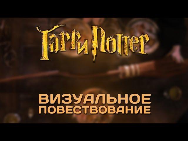 Гарри Поттер: Визуальное повествование