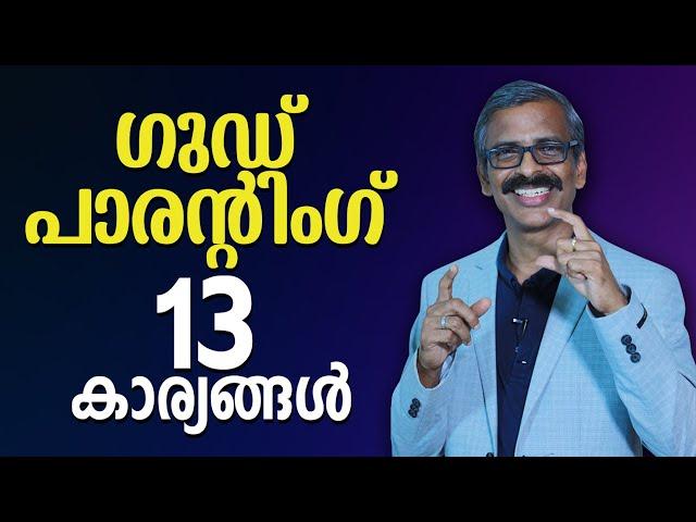 ഗുഡ് പാരൻറിംഗ് - 13 കാര്യങ്ങൾ - 13 important things for good parenting - Madhu Bhaskaran