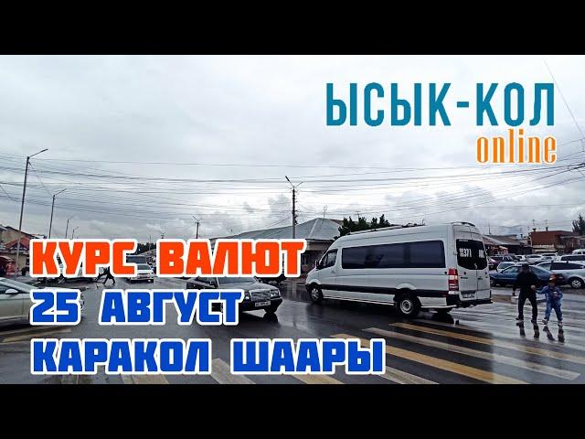 Курс валют 25 август Каракол шаары