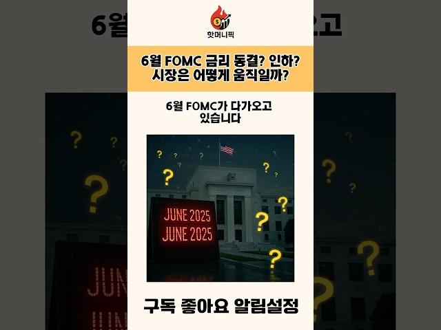 6월 FOMC, 금리 동결? 인하? 시장이 움직이는 진짜 이유