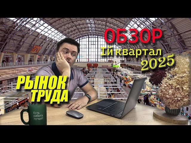 Обзор Рынка труда в России - первый квартал 2025
