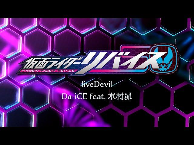 Da-iCE feat. 木村昴 / liveDevil（『仮面ライダーリバイス』主題歌）／Lyric Video