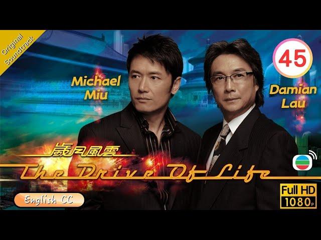 [Eng Sub] | TVB Drama | The Drive Of Life 歲月風雲 45/60 | Damian Lau Michael Miu Raymond Lam | 2007