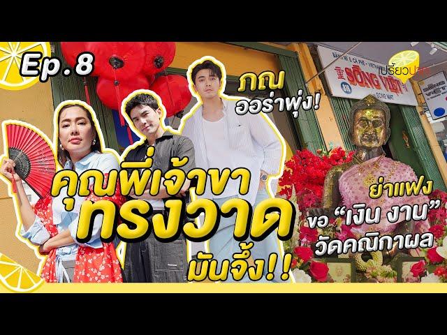 #ภณณวัสน์ พากินเที่ยว ไหว้ย่าแฟง l วัดคณิกาผล l Song Viet at Song Wat l รายการเปรี้ยวปาก EP. 8
