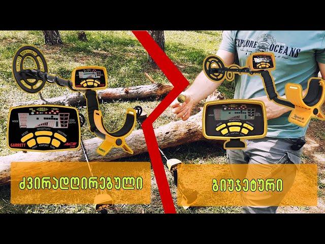 მეტალო დეტექტორი metal deteqtor MD6250 VS GARRETT250