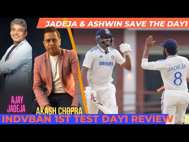 #INDvBAN : Ashwin's hundred saves from collapse| 1st test Podcast:-Akash  & Ajay Jadeja