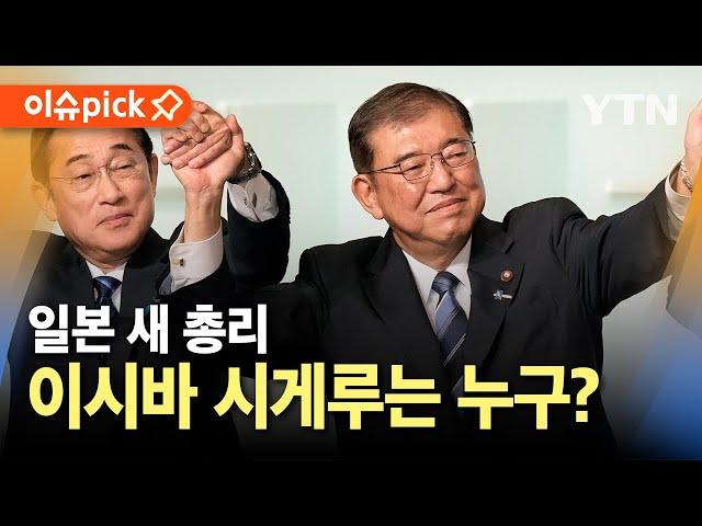 [이슈픽] 일본 새 총리 이시바 시게루는 누구? / YTN