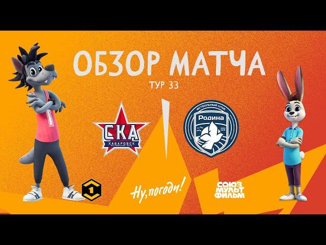 Обзор матча «СКА-Хабаровск» — «Родина» | 33 тур МЕЛБЕТ-Первой Лиги