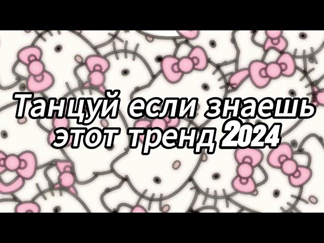 Танцуй если знаешь этот тренд 2024 года 