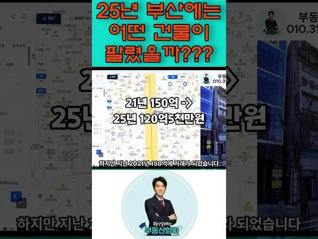 2025년 부산 상업용 부동산 거래사례 분석 과연 어떤 건물들이 팔렸을까??? #건물매매