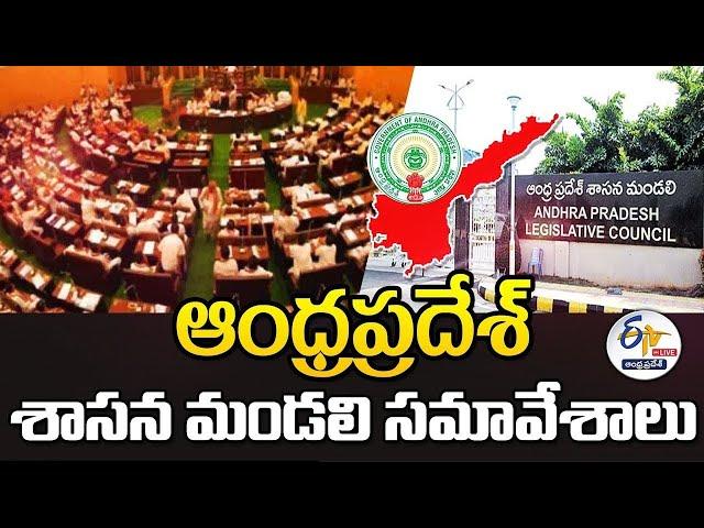 శాసనమండలిలో బడ్జెట్‌పై చర్చ | Budget 2025 | AP Legislative Council Budget Session | 5th Day | LIVE