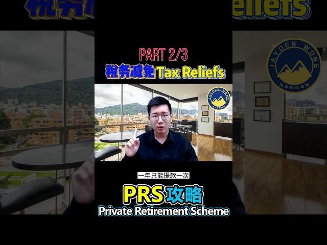 Part 2/3【PRS 攻略】3分钟带你了解 -- 私人退休计划 Private Retirement Scheme  #PRS  #TaxRelief #税务减免 #扣税 #省税