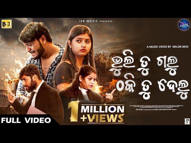 Bhuli Tu Galu Thaki Tu Delu | Odia New Sad Video Song | Prem Bedi Rasmi & Chinmay | Humane Sagar