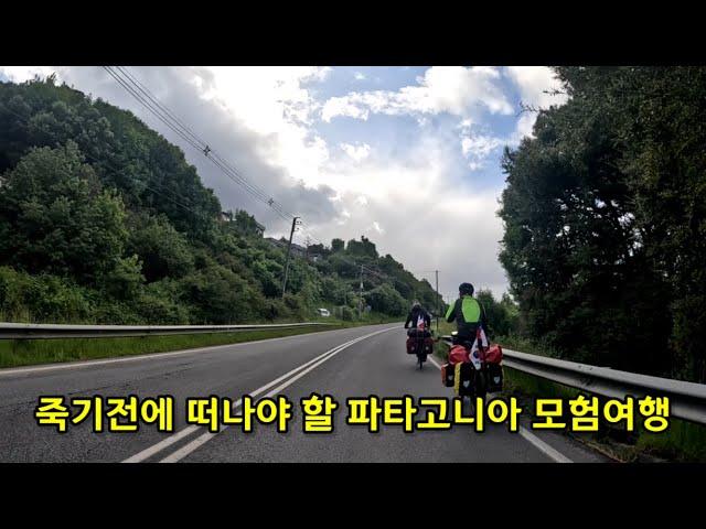 [파타고니아] 지구촌 반대쪽 24,000km 미지의 세상으로 젊은 노인들의 대 탐험이 시작된다.