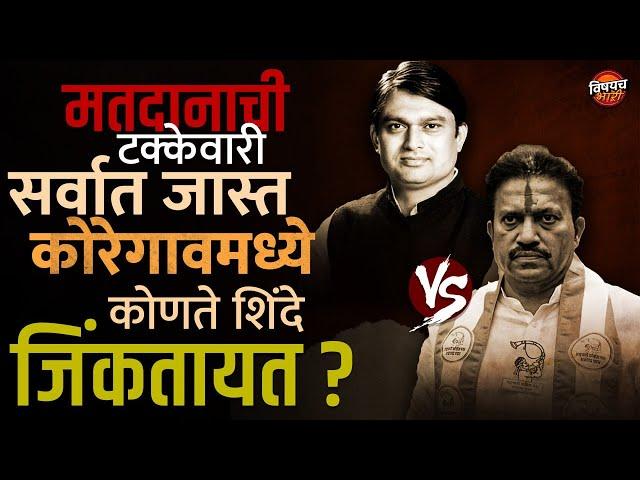 Koregaon Vidhansabha Election Exit Poll :  कोरेगाव मध्ये कोणते शिंदे जिंकतायत ?| Vishaych Bhari