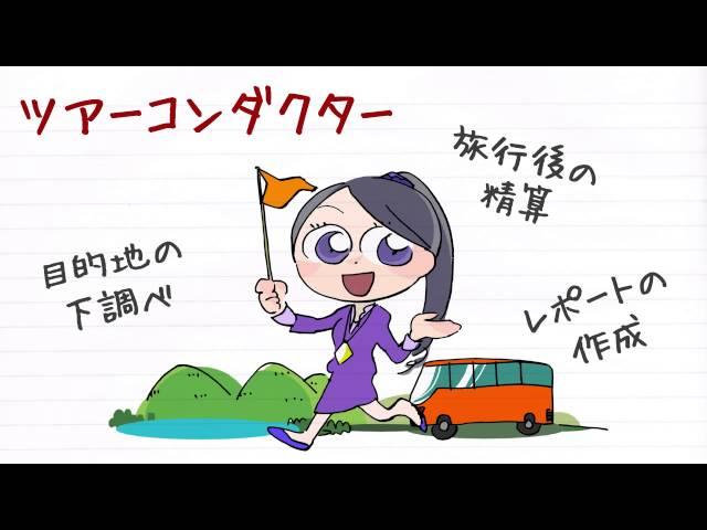 職業紹介【ツアーコンダクター篇】～将来の仕事選びに役立つ動画