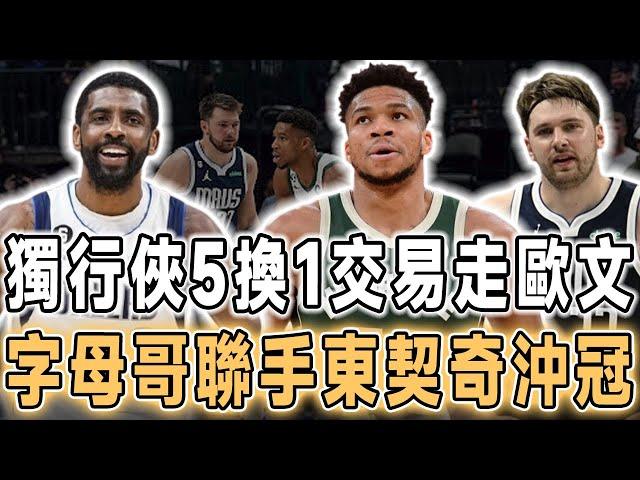 NBA要變天了！5換1史詩級交易方案！歐文或成籌碼，字母哥聯手東契奇，新賽季劍指總冠軍！離開勇士後悔了！三分球39中39！普爾突然糾纏勇士！他想重返勇士當老大？最糟糕的接班人！