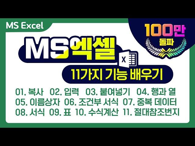 MS엑셀 11가지 기능 배우기1,복사 2,입력3,붙여넣기4,행열5,이름상자6,조건부서식7,중복데이터,8.서식,9,표10,수식계산,11,절대참조번지