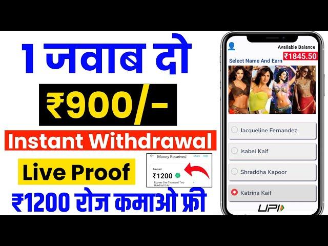 1 Ans = ₹900/- | Instant Withdrawal | Real Paisa Kamane Wala App | Mobile Se Paise Kaise Kamaye