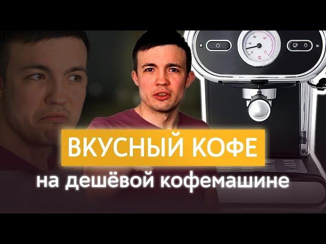 Как варить вкусный кофе на дешёвой кофемашине? | Тест от профессонального бариста. Советы, лайфхаки.