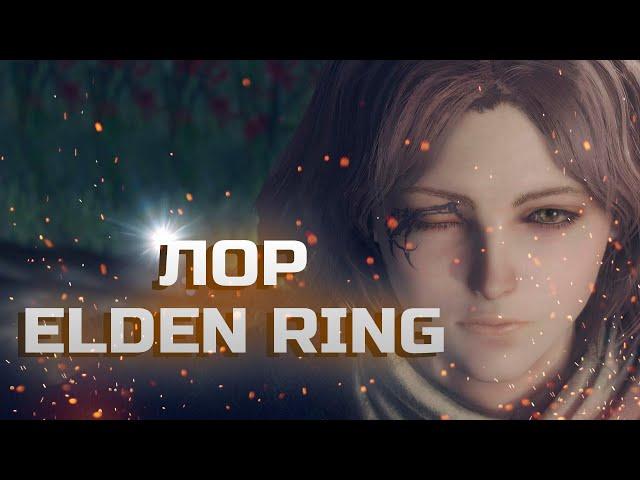 Elden Ring Story