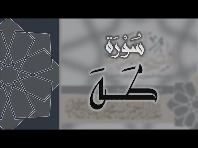 سورة طه - القارئ عبدالرحمن الماجد Quran Surat Taha