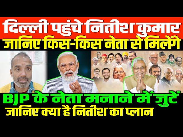 बिहार में नितीश से संभाली बागडोर/ SHAMBHUNON NITISH DELHI TOUR AND BJP MODI SHAH