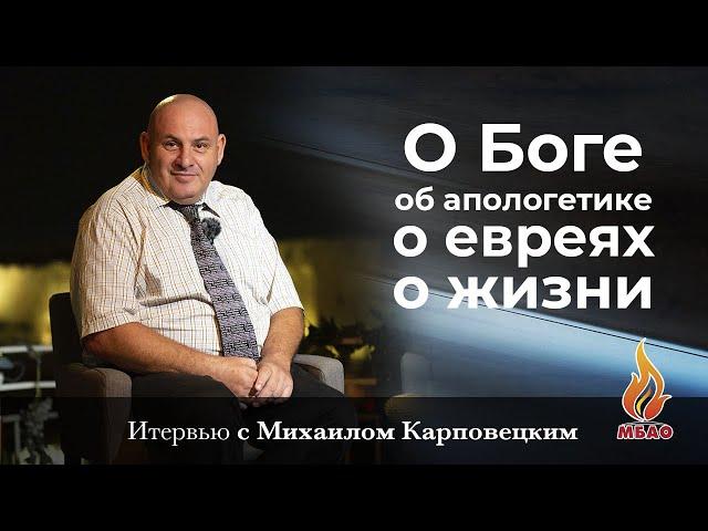 Михаил Карповецкий О Боге, об апологетике, о евреях, о жизни