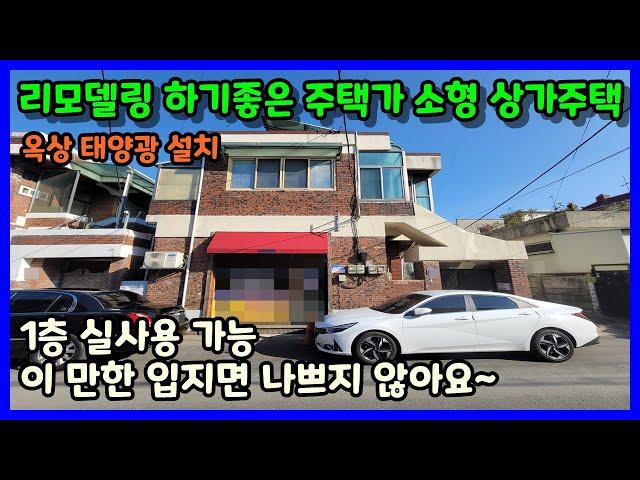 [청주상가주택매매] 리모델링하기 좋은 저렴한 2층 점포주택 / 청주시 흥덕구 복대동 상가주택매매