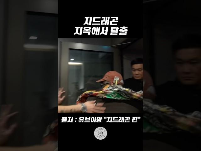 [유브이 녹음실] 지드래곤 지옥에서 탈출