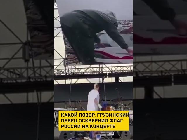 Грузинский певец осквернил российский флаг во время выступления в Тбилиси #shortvideo #новости #онт