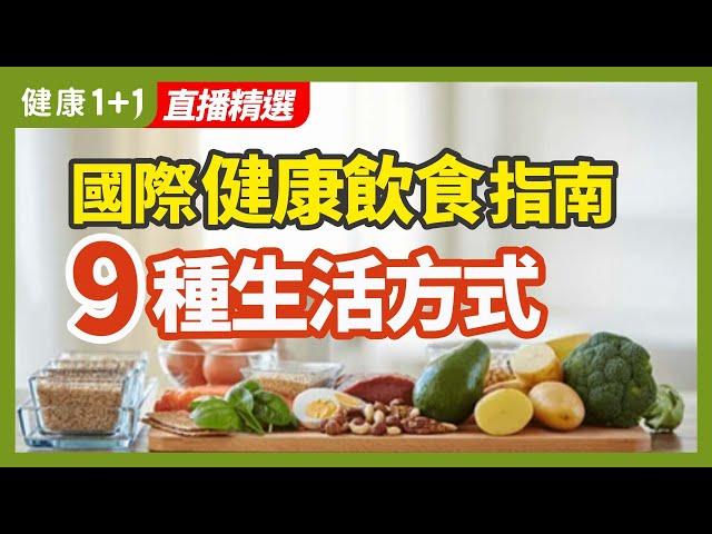 國際健康飲食指南  9種生活方式 | 健康1+1 · 直播精選