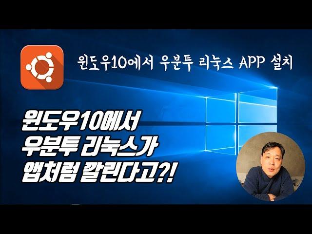 윈도우10에서 우분투 리눅스 APP 설치 | 개발 환경 구성