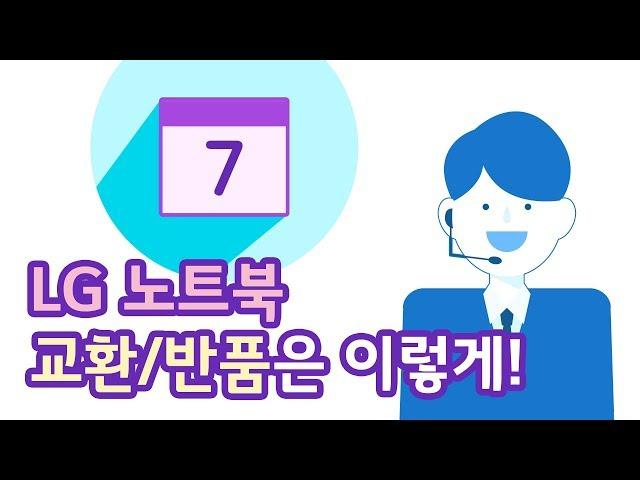 [그것을 알려줄게] LG 노트북 교환/반품 안내