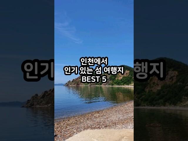 인천에서 인기 있는 섬 여행지 BEST 5 #shorts #국내여행 #섬여행 #인천섬 #덕적도 #장봉도 #굴업도 #무의도 #백령도
