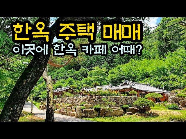 한옥 주택 매매, 나만의 계곡이 바로 앞에 있고 돌 담이 정겨운 한옥 주택#한옥