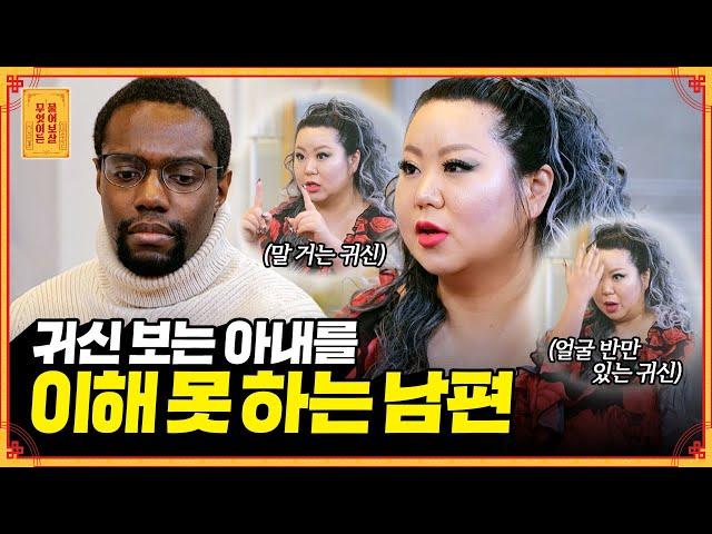 신당에선 신내림 받으라는데.. 무속 신앙을 믿지 않는 캐나다인 남편 [무엇이든 물어보살] | KBS Joy 230320 방송