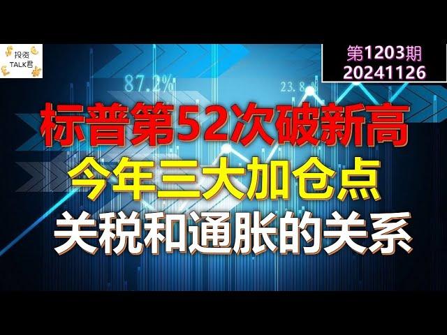 【投资TALK君1203期】标普第52次破新高，今年的三大加仓点！关税和通胀的关系20241126#CPI #nvda #美股 #投资 #英伟达 #ai #特斯拉