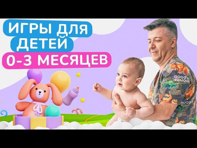 Как ПРАВИЛЬНО играть с ДЕТЬМИ от 0 до 3 месяцев? / Развивающие игры для грудничков