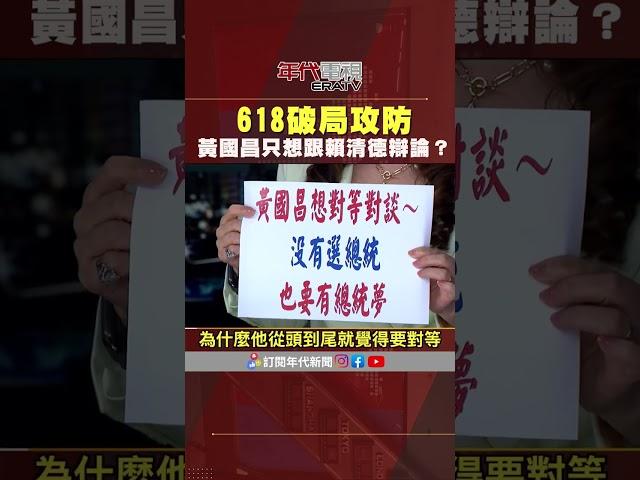 #張雅琴挑戰新聞 618破局攻防 #黃國昌 只想跟 #賴清德 辯論 #朱立倫 尷尬 見笑反生氣？
