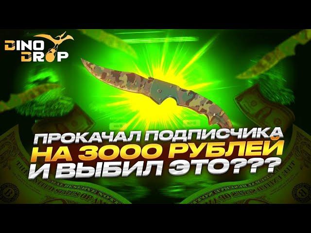 ОГРАБИЛ ДИНОДРОП С АККАУНТА ПОДПИСЧИКА НА 3000 РУБЛЕЙ! ПРОКАЧКА ПОДПИСЧИКА