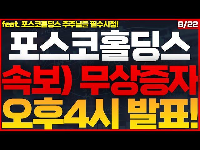 [포스코홀딩스 주가전망]초대박! 1 : 8 무상증자 확정! 공매도 숏스퀴즈 파산쇼 시작! V자 폭등랠리 나옵니다! 축하드립니다! #POSCO홀딩스주가전망 #POSCO홀딩스주식전망